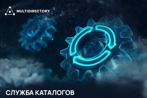 Служба каталогов MULTIDIRECTORY обновлена до новых версий